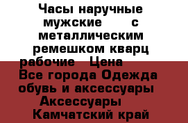 Часы наручные мужские OMAX с металлическим ремешком кварц рабочие › Цена ­ 850 - Все города Одежда, обувь и аксессуары » Аксессуары   . Камчатский край